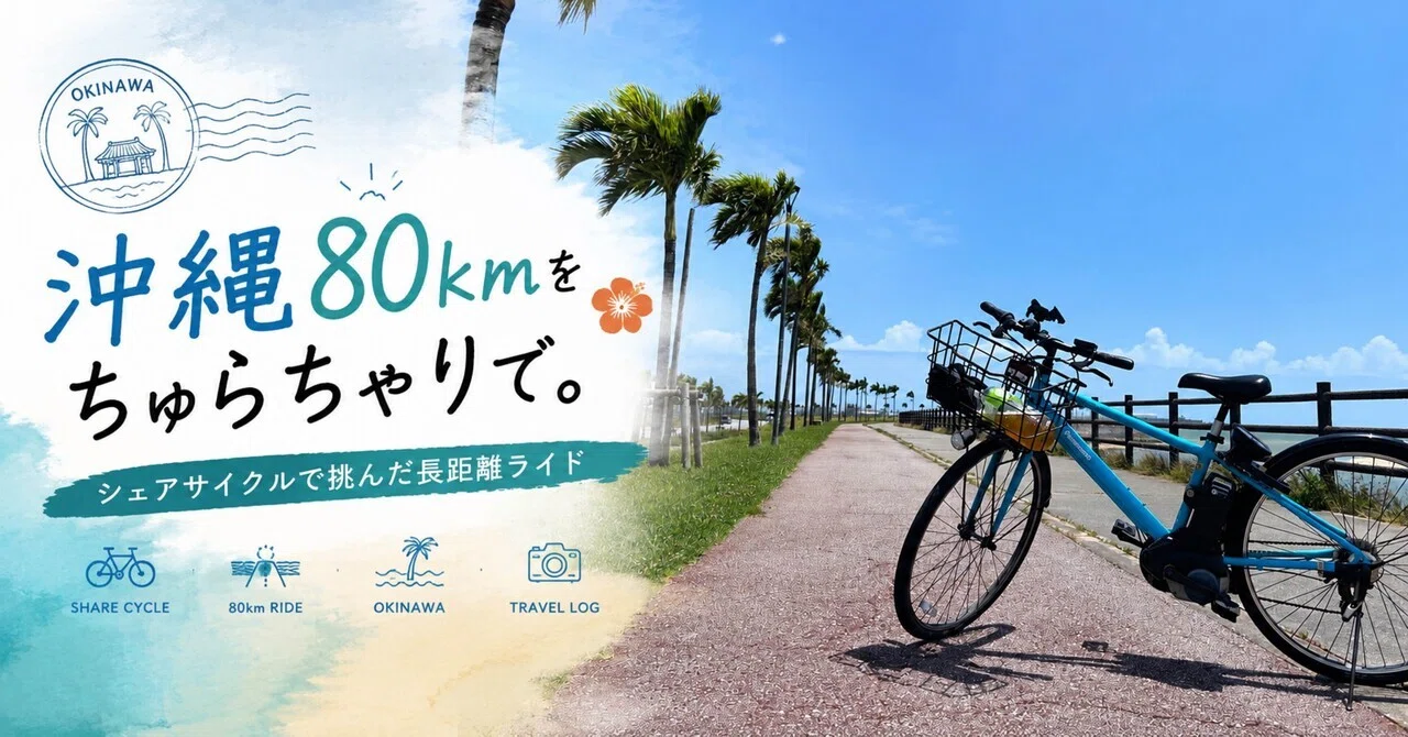 ちゅらチャリで巡る沖縄80km｜Lemon