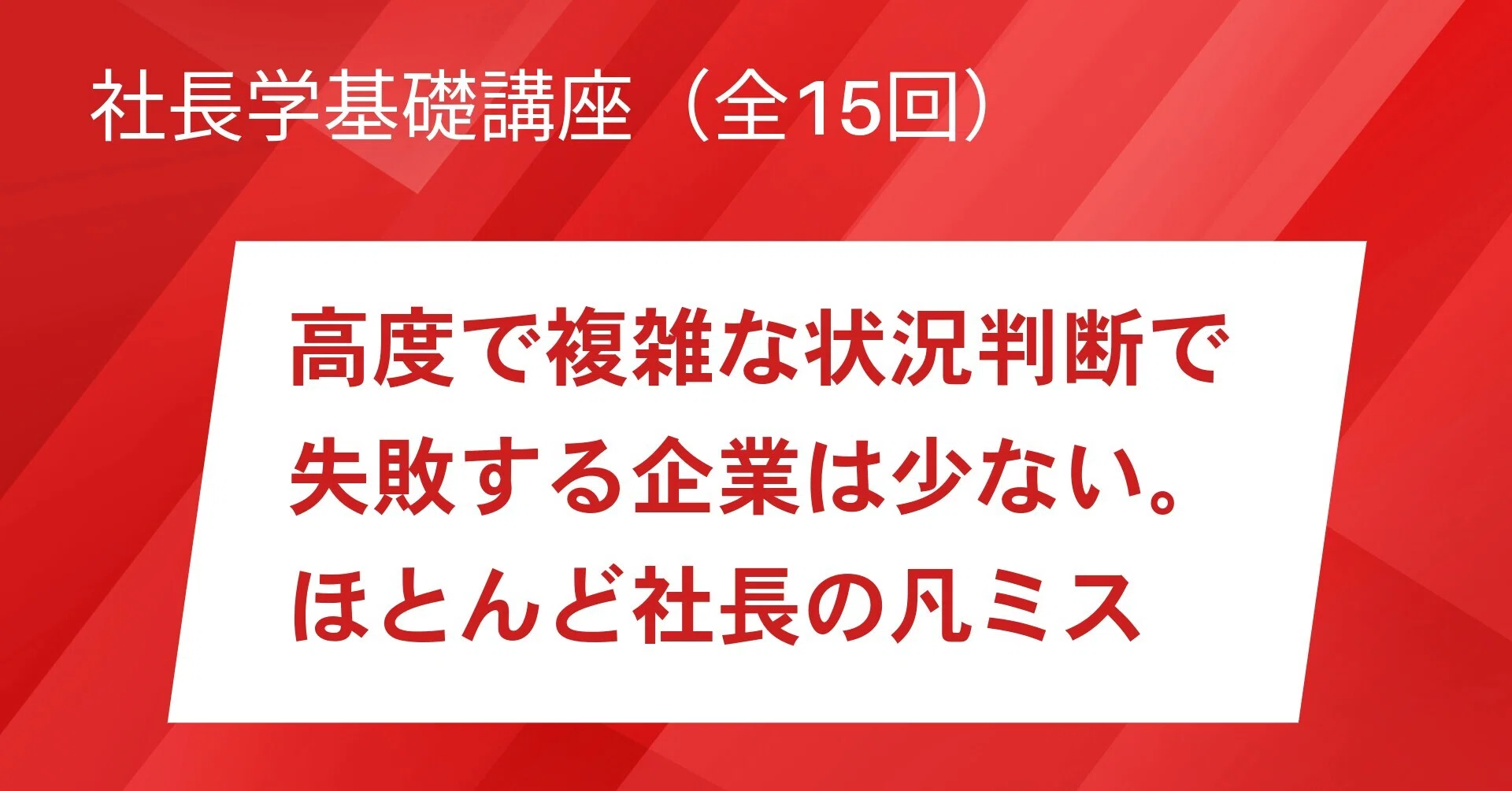 第1回 経営学と社長学の違い】高度で複雑な状況判断で失敗する企業は