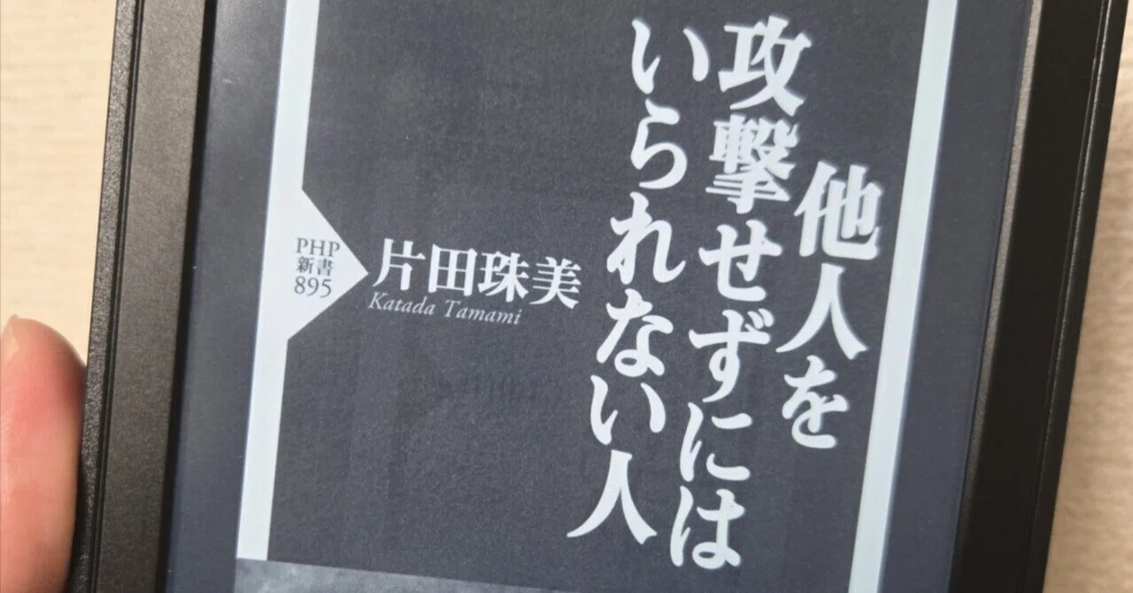 他人を攻撃せずにはいられない人』の読書感想──「他人事」ではなく