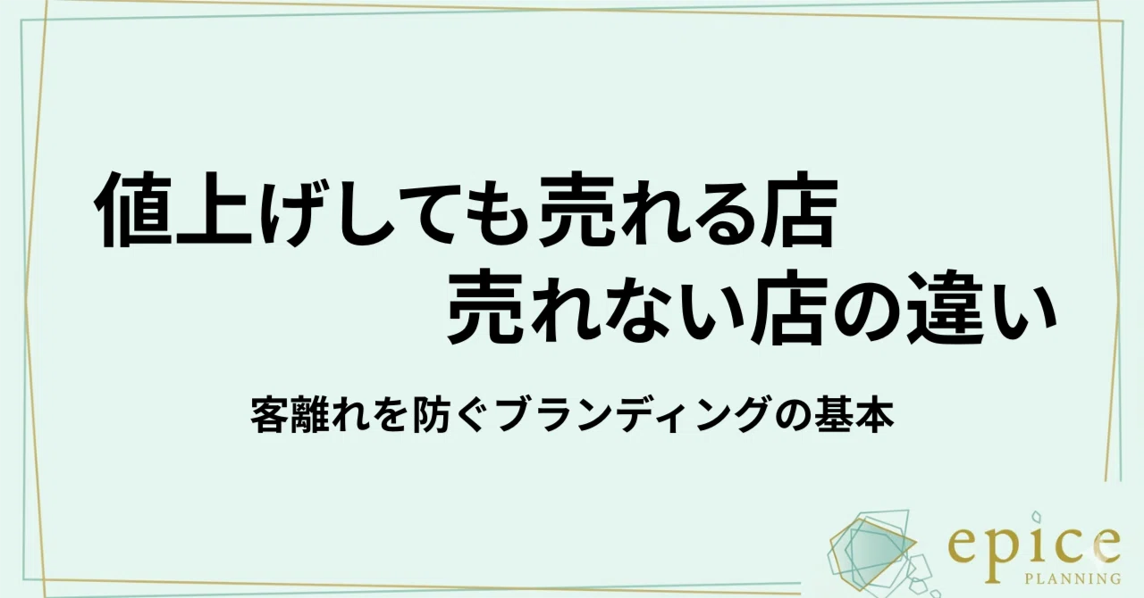 売れる店の商売の極意 値上げしても売れる店・売れない店の違い｜客離れを防ぐブランディング
