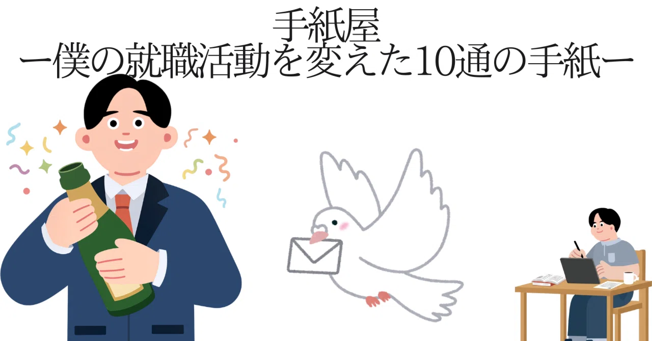 手紙屋ー僕の就職活動を変えた10通の手紙ー』｜hiroyuki