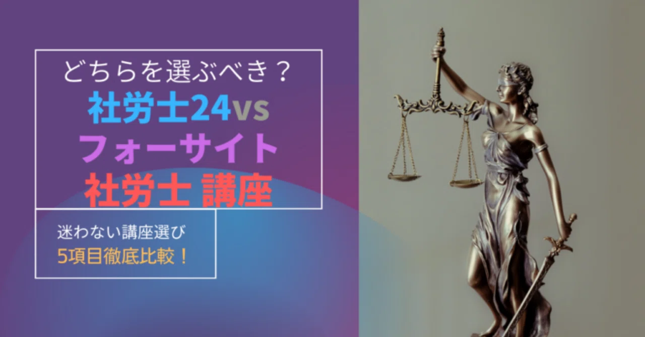 どっちが有益？社会保険労務士講座！社労士24 VSフォーサイト【徹底