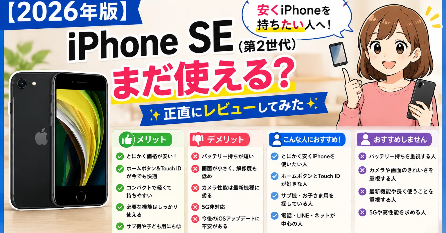 📱📱【2026年版】iPhone SE（第2世代）はまだ使える？安くiPhoneを持ち