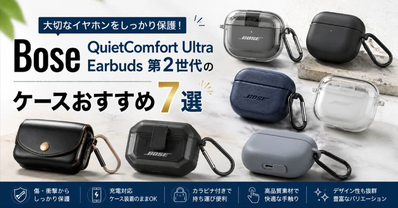 Bose QuietComfort Ultra Earbuds 第2世代のケースおすすめ7選
