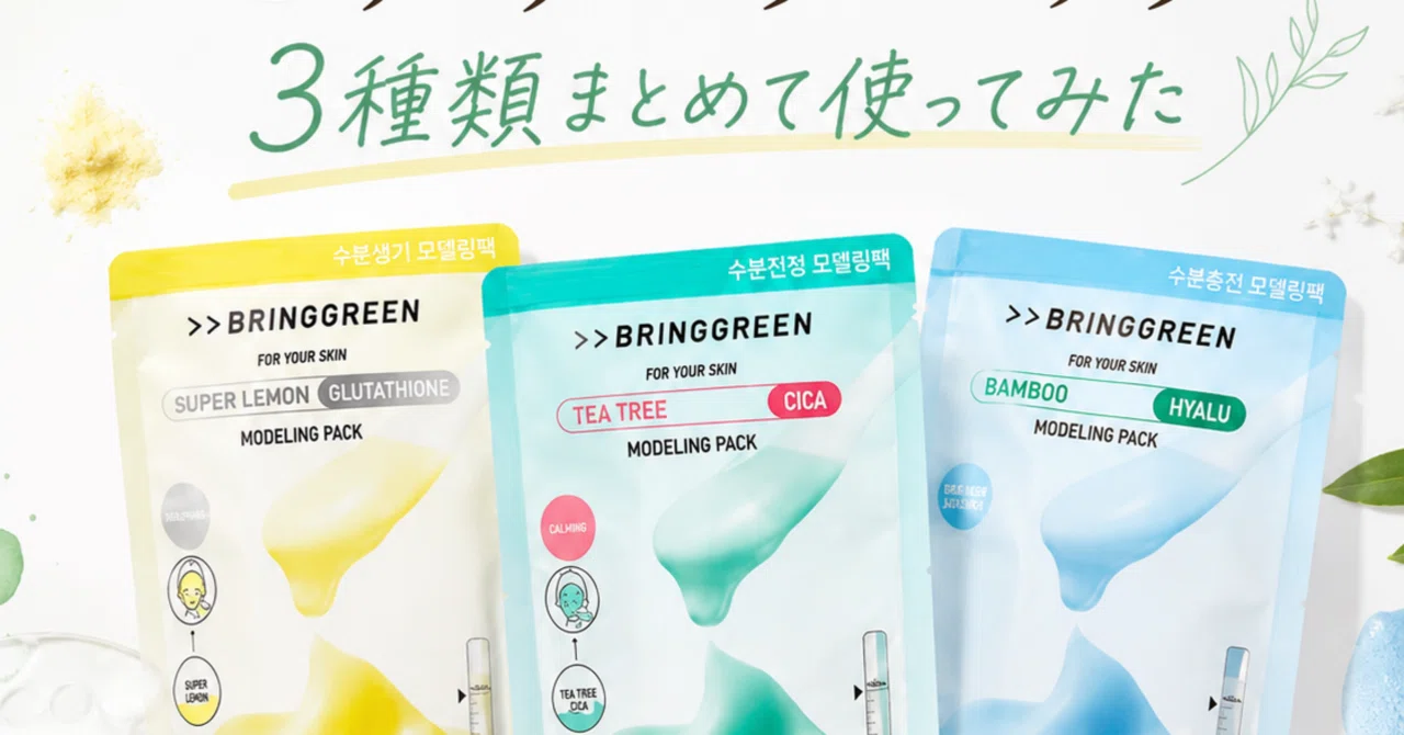 BRINGGREEN モデリングパック レビュー&口コミ【6 / 6更新】｜ranko_room11
