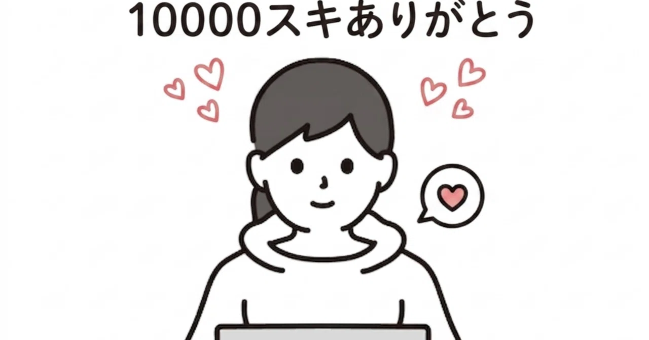 10000スキありがとうございます!|以上です(終わるなw)|なまけものFP