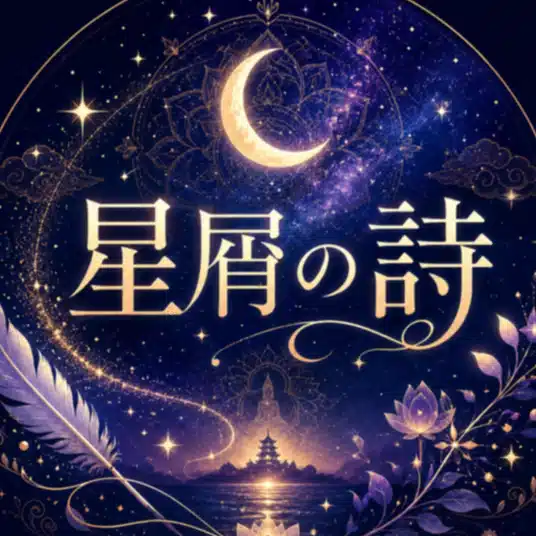 星屑の詩