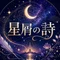 星屑の詩