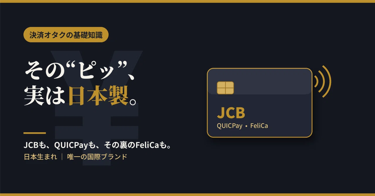 JCBは“日本生まれ”の国際ブランド。あの『QUICPay』も、実はJCBだった