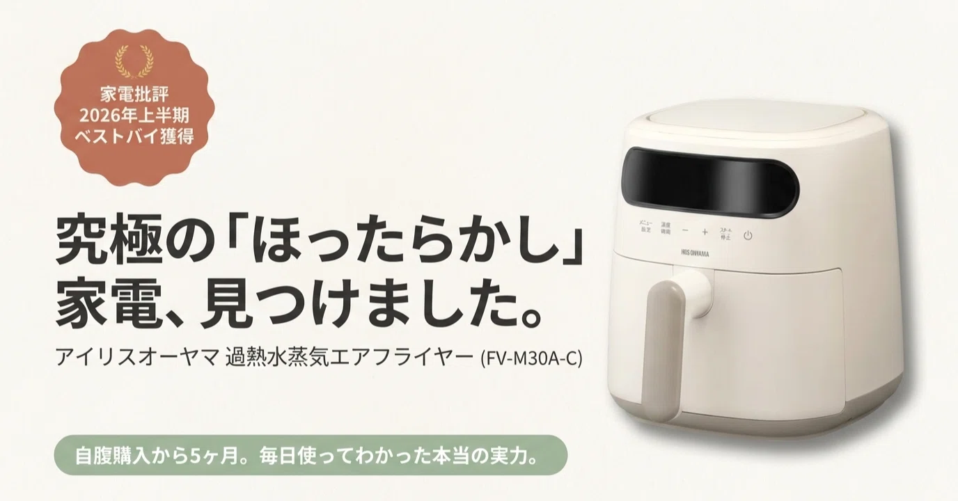 おすすめのアイリスオーヤマ FV-M30A-C が家電批評ベストバイ獲得 