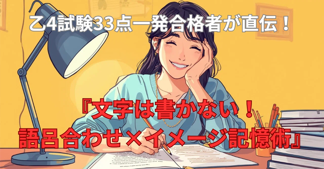 乙4最短合格】“語呂合わせ×イメージ記憶”で一撃合格へ導く完全メソッド