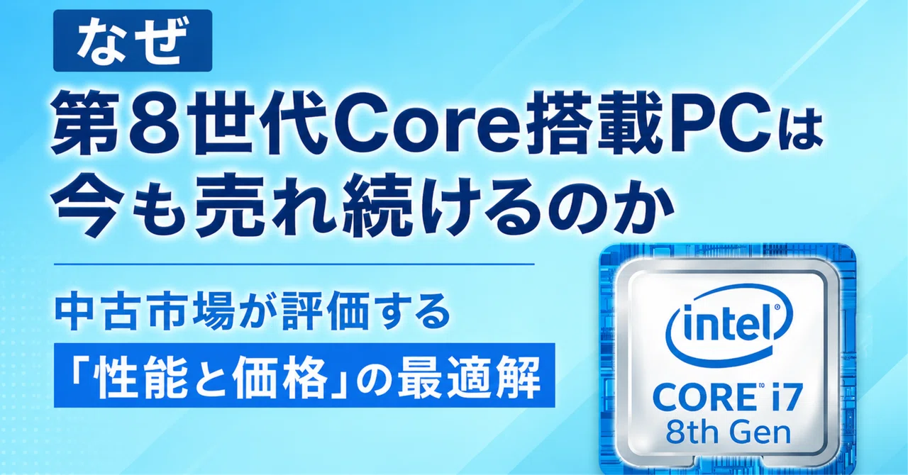 なぜ第8世代Corei7搭載PCは今も売れ続けるのか。中古市場が評価する