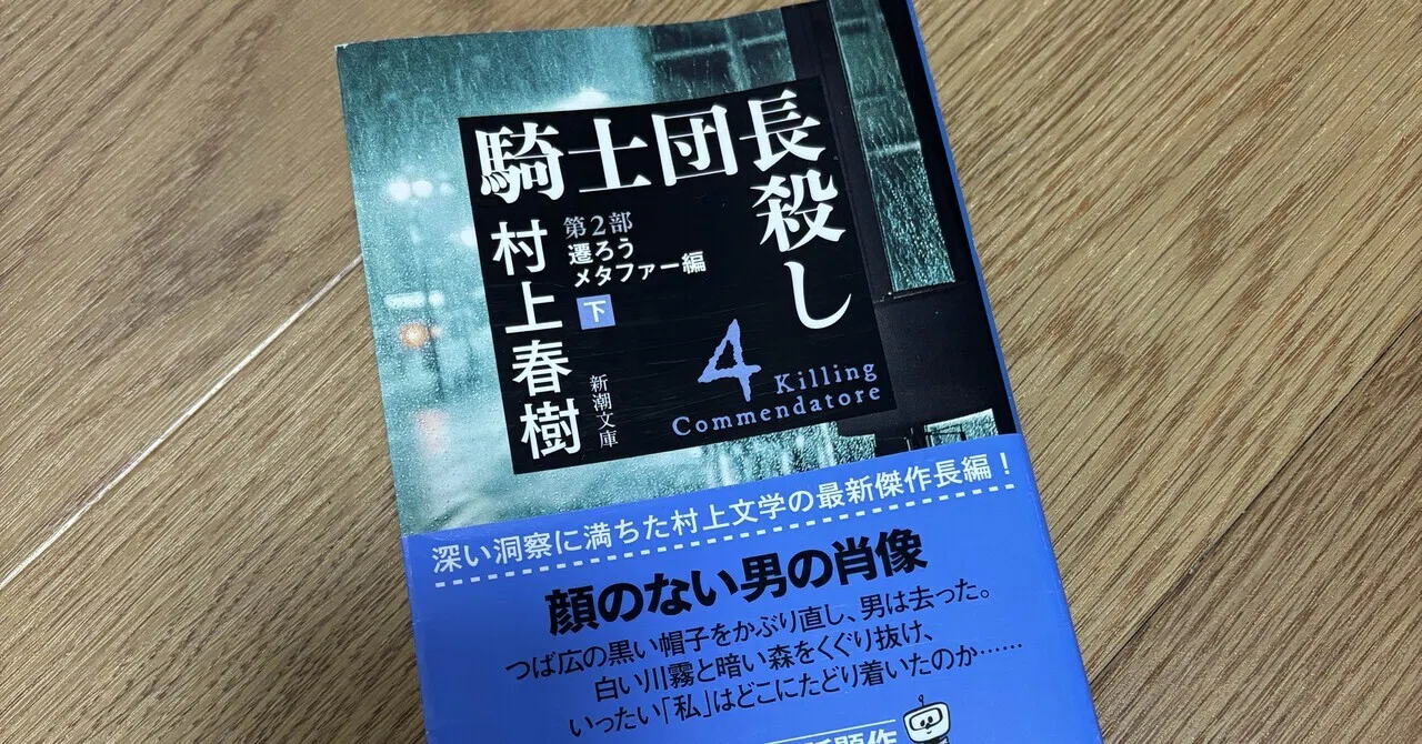 騎士団長殺し 第2部 還ろうメタファー編(下)/村上春樹｜めろんぱん