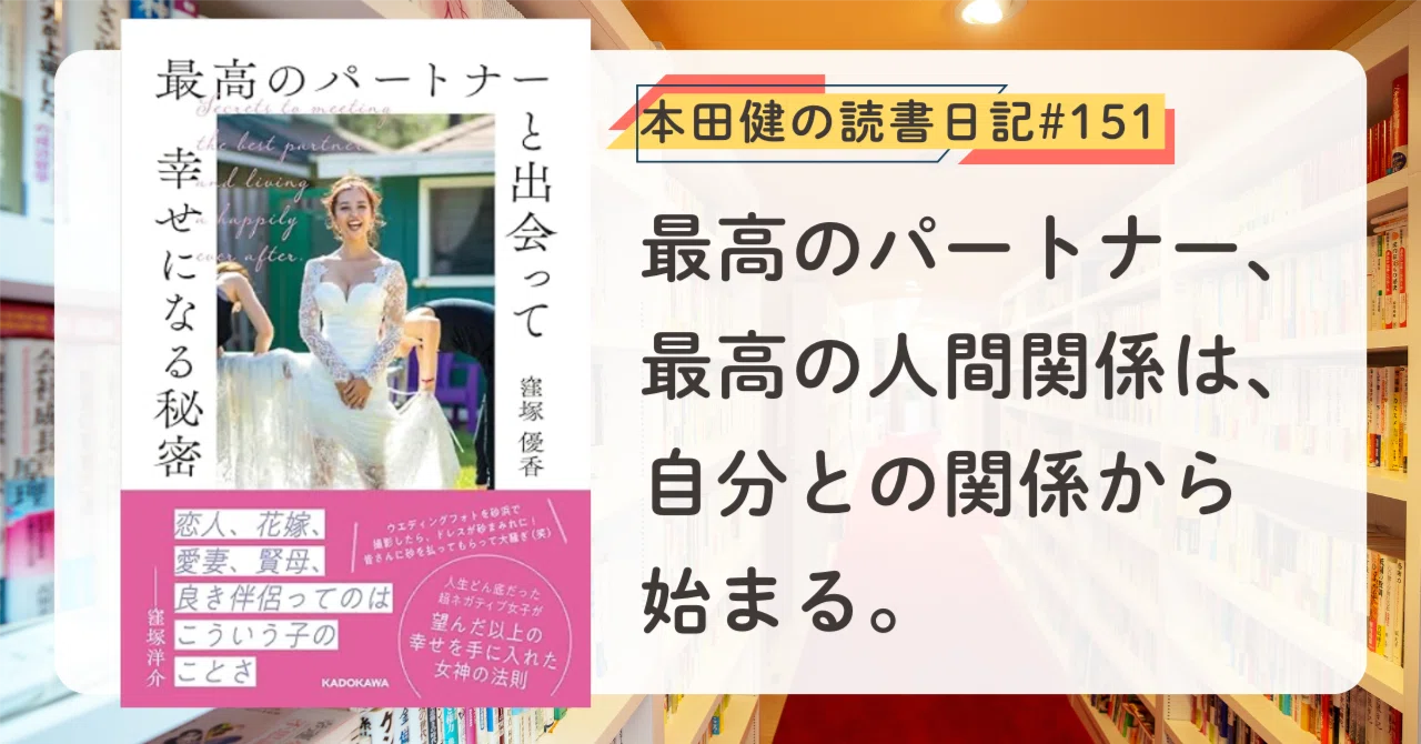 最高のパートナーと出会って幸せになる秘密 』 窪塚 優香 (著)｜本田健