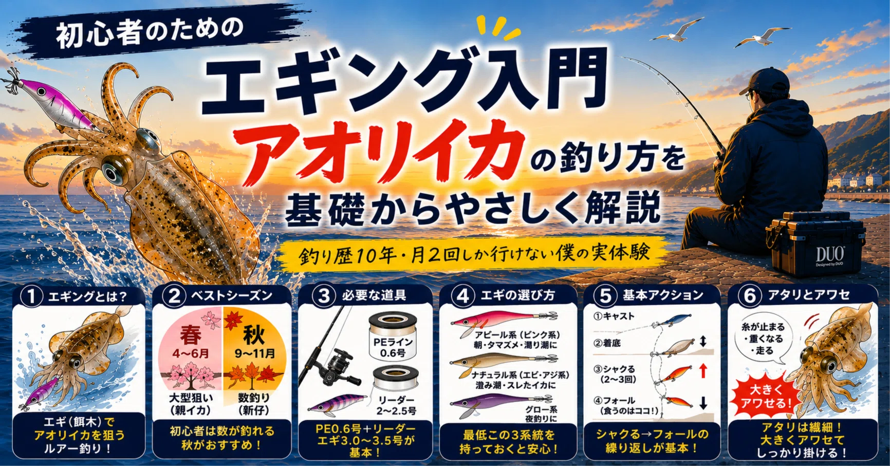 初心者のためのエギング入門｜アオリイカの釣り方を基礎からやさしく