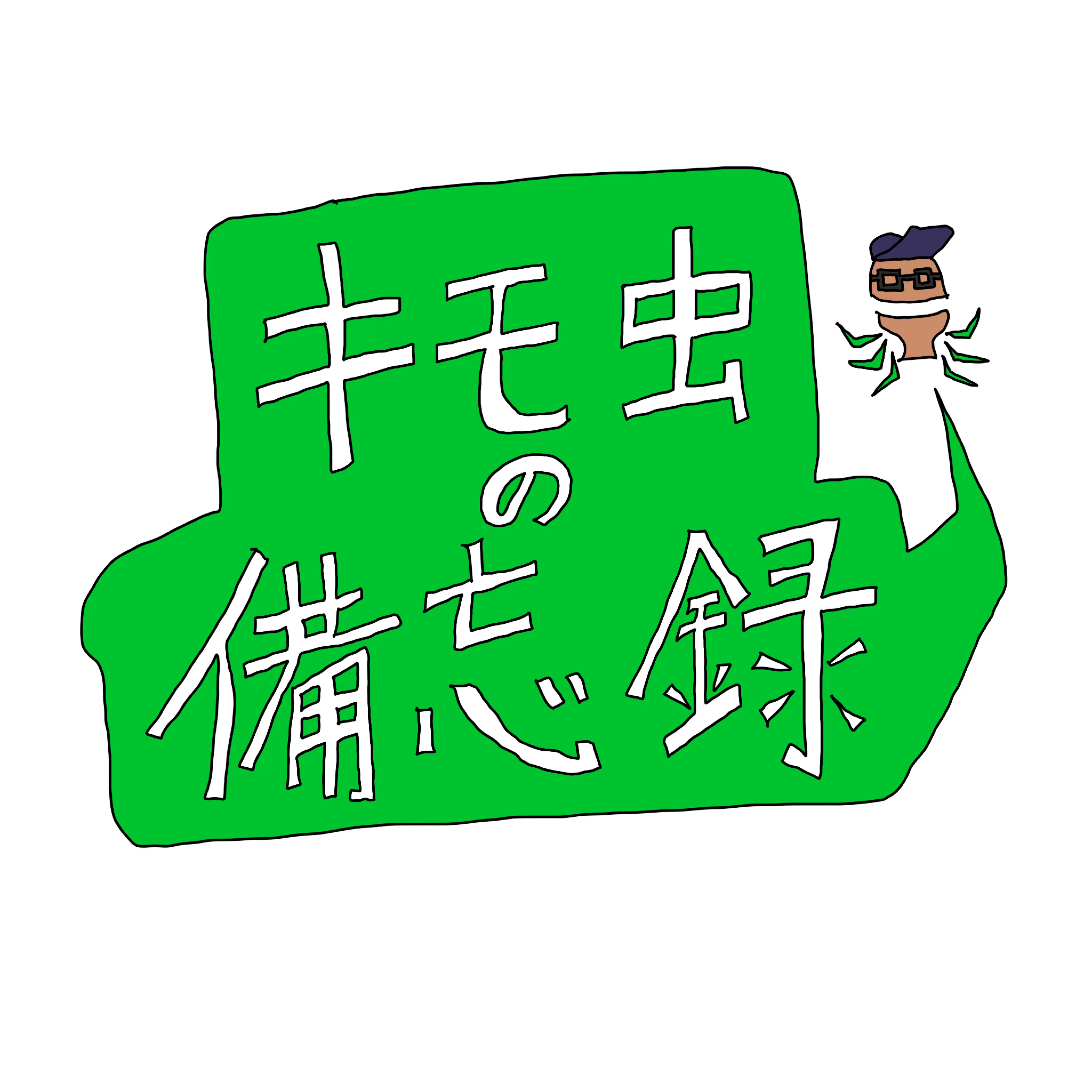 KIMOMUSHI