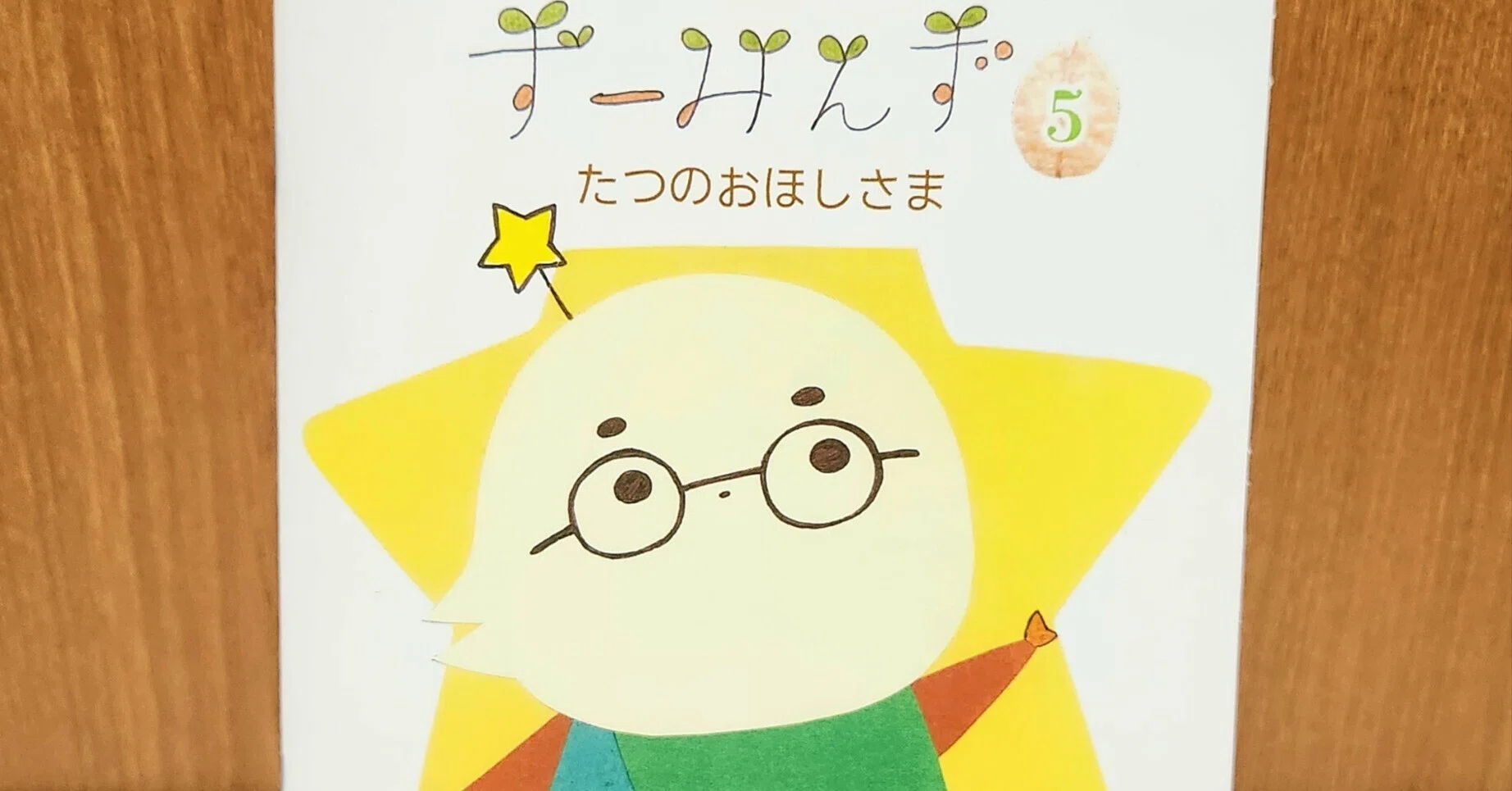 ずーみんず5 たつのおほしさま』 販売情報｜Nambooks