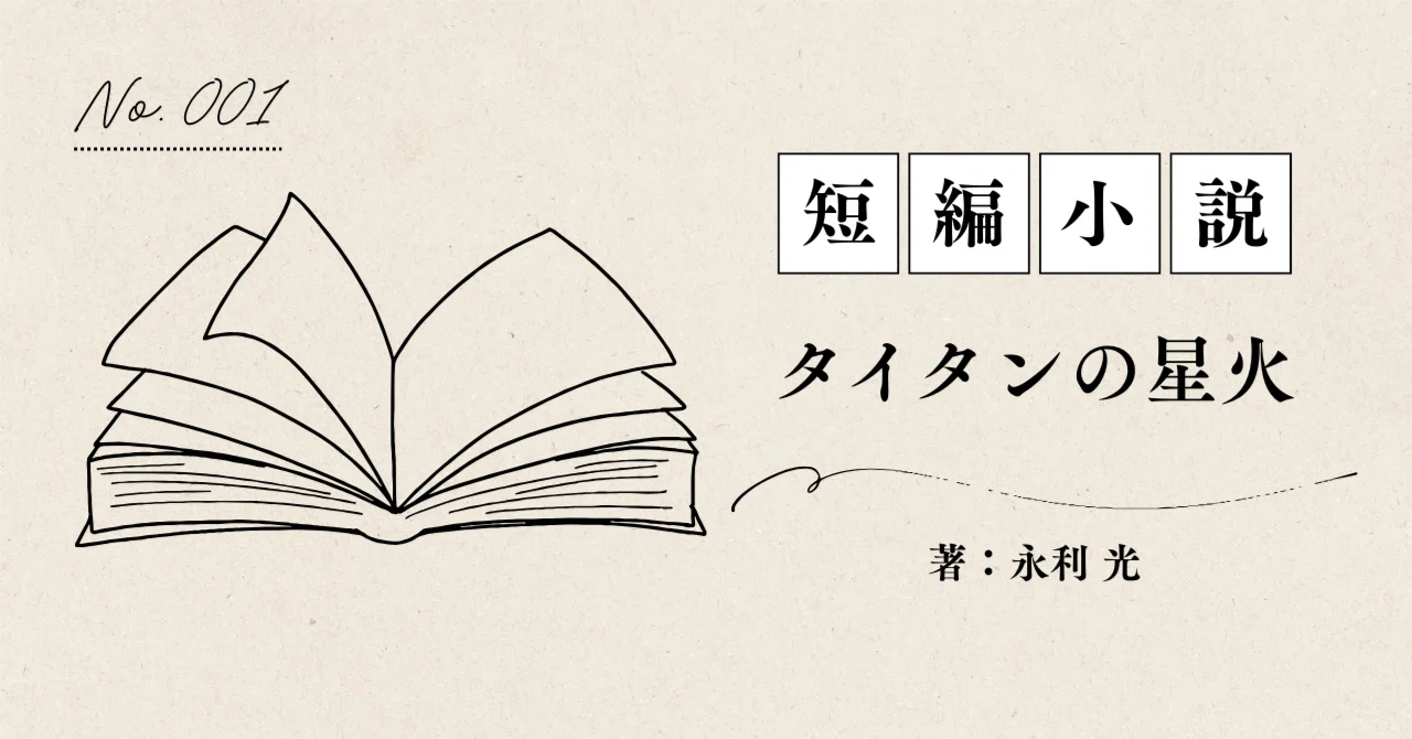 第1話：異常信号｜永利 光｜SF小説家 × 宇宙ビジネスアーキテクト