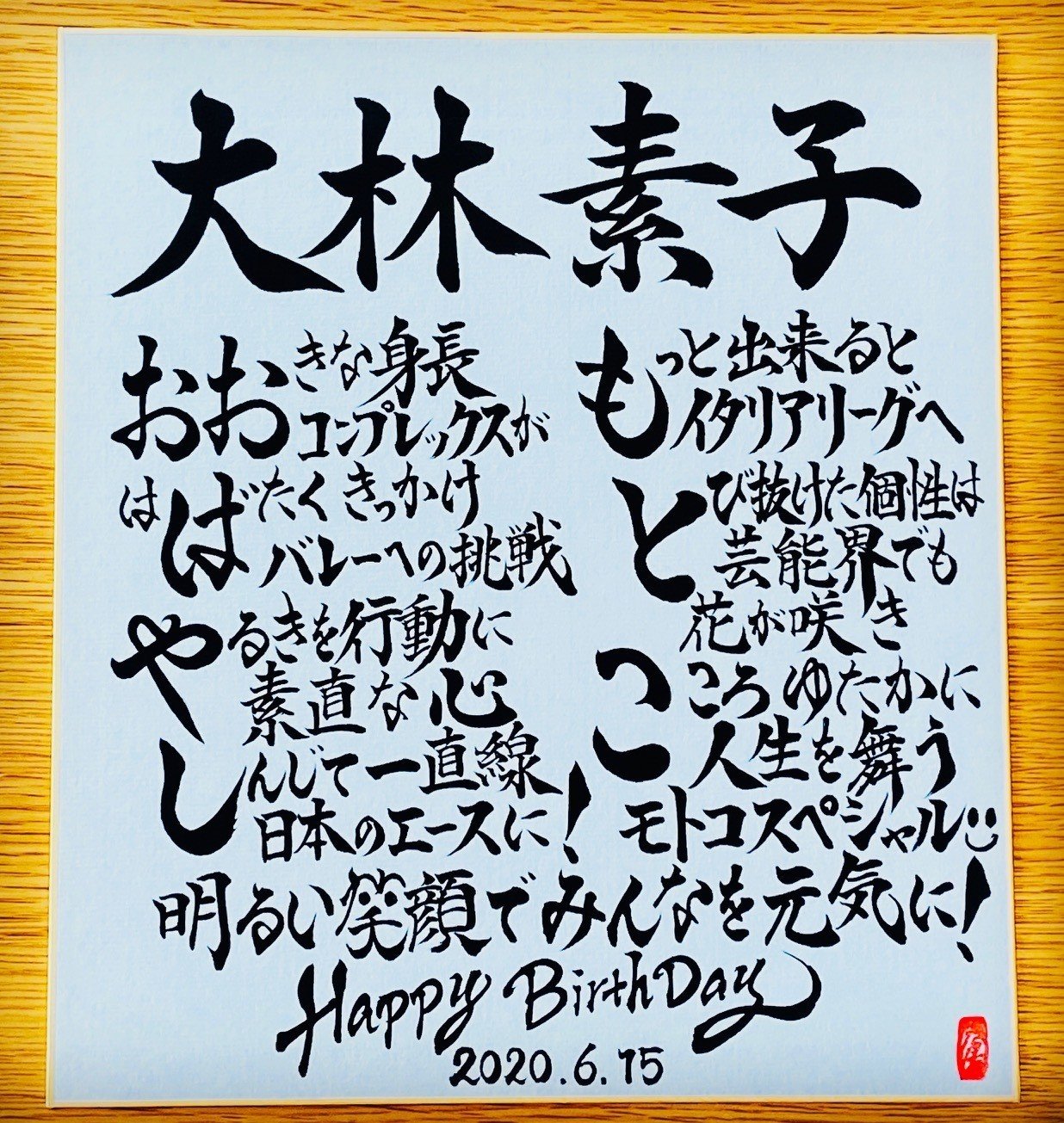 Hbdお名前ポエム 6 15 大林素子さん お誕生日おめでとうございます 書き心 白鳥正人 Note