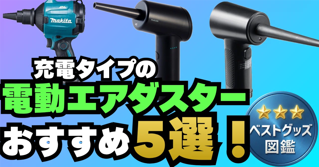 26年版】充電式の電動エアダスターおすすめ5選！PC掃除から本格メンテ 