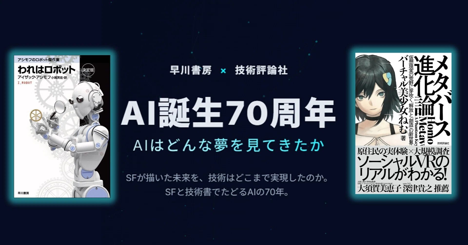 われはロボット』✕『メタバース進化論』早川書房✕技術評論社「AI誕生