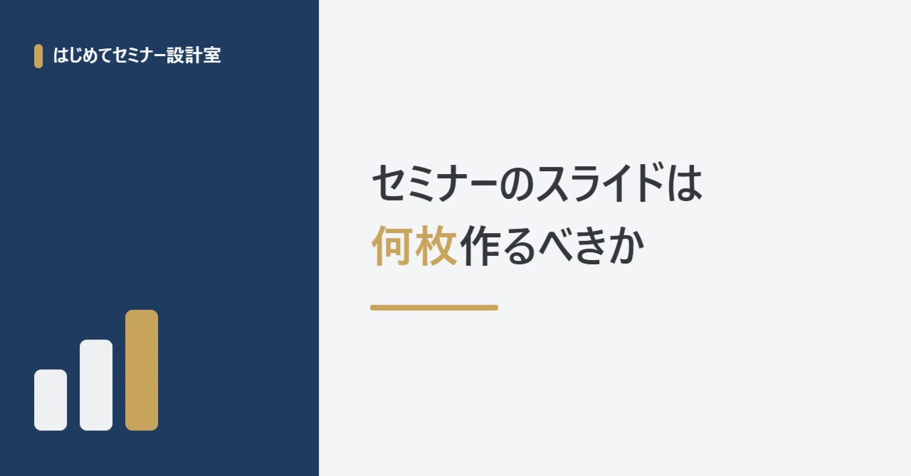 セミナーのスライドは何枚?枚数の決め方と目安|なぎ|がんばらないのに評価される仕事術