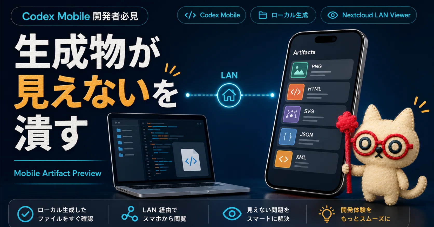 Codexモバイルで「生成物が見えない」を潰すために、Nextcloudビューア