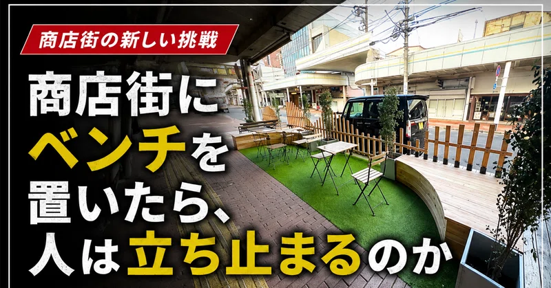 商店街にベンチを置いたら、人は立ち止まるのか