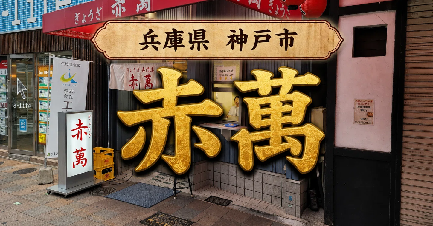 赤 萬 三宮 店