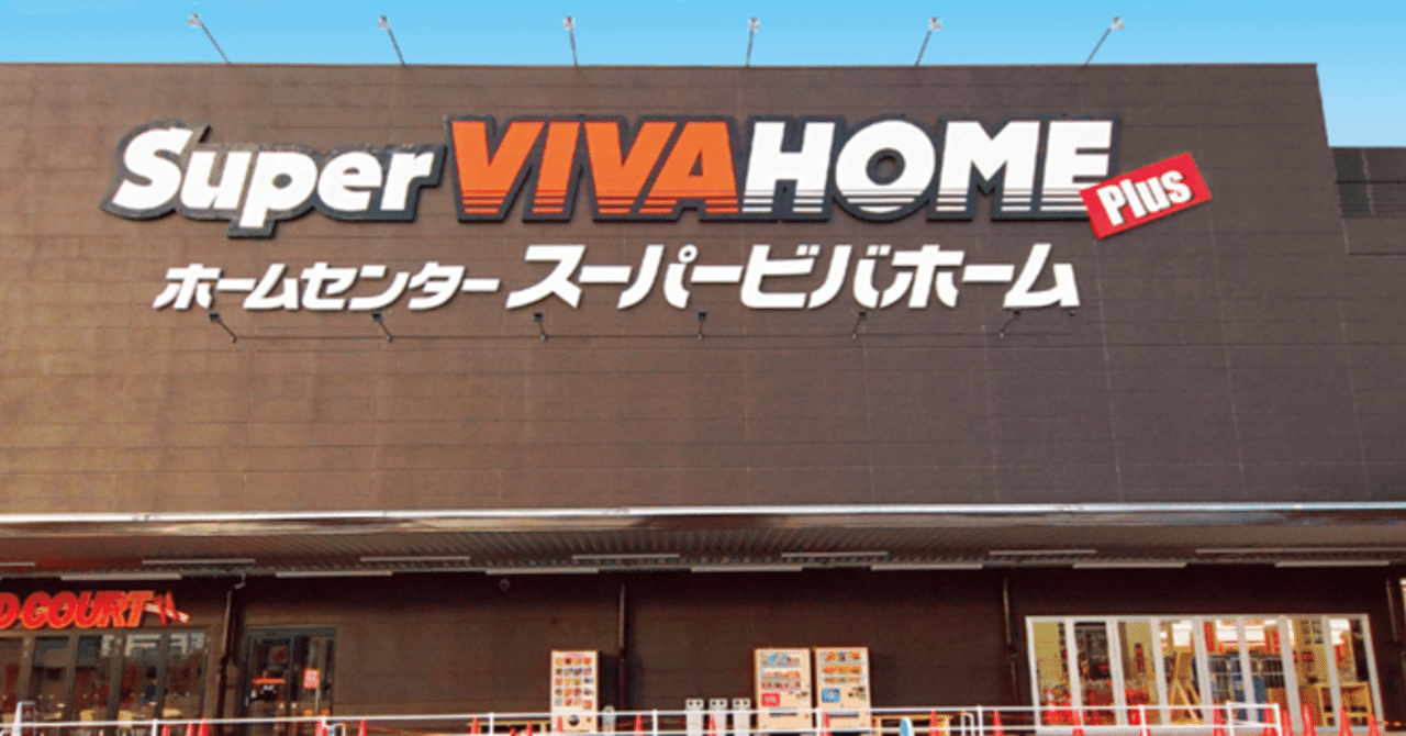 ホームセンター勢力分布図に異変 石井道場 Note ホームセンター勢力分布図に異変 石井道場 Note
