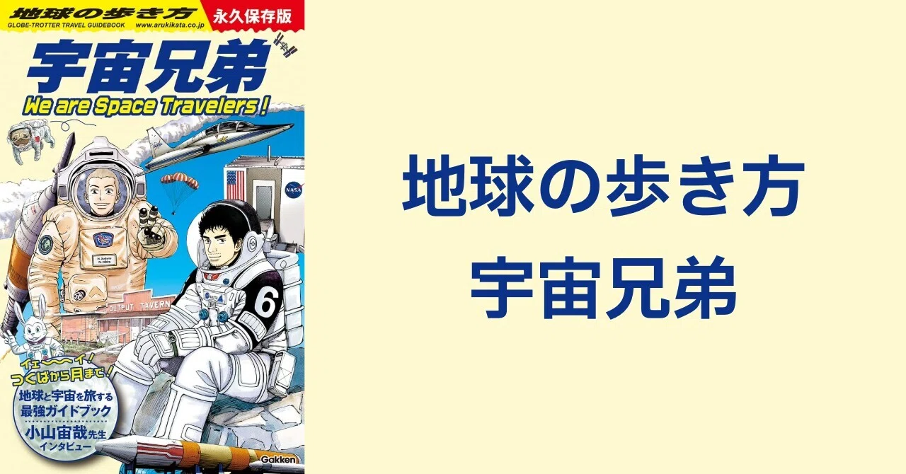 宇宙が、急に身近になった——『地球の歩き方 宇宙兄弟』｜川上 将人