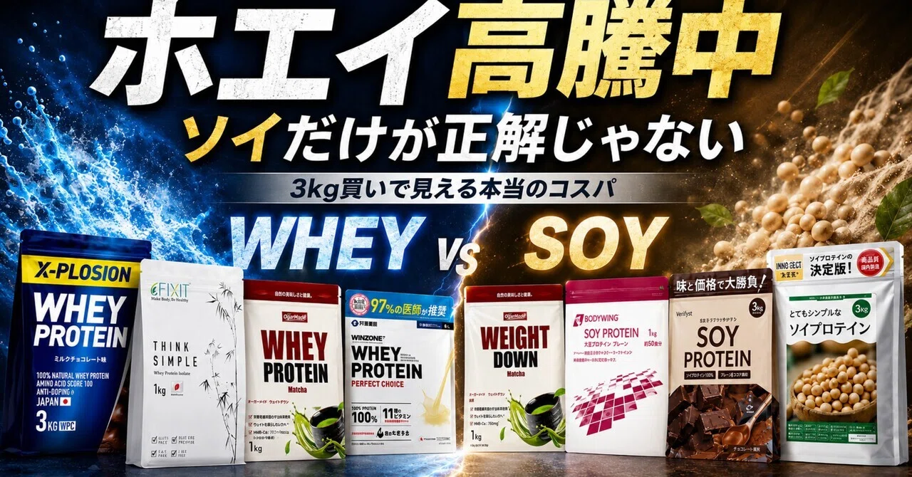 ホエイ高すぎ問題。ソイだけが正解じゃない、プロテイン8商品で考える 