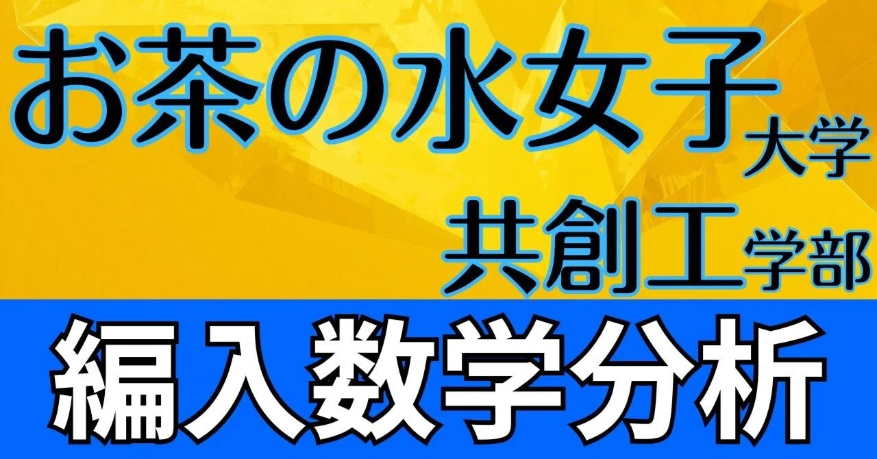 お茶の水女子大学共創工学部 3年次編入 数学問題分析｜ECC編入学院公式