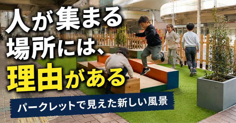 人が集まる場所には、理由がある