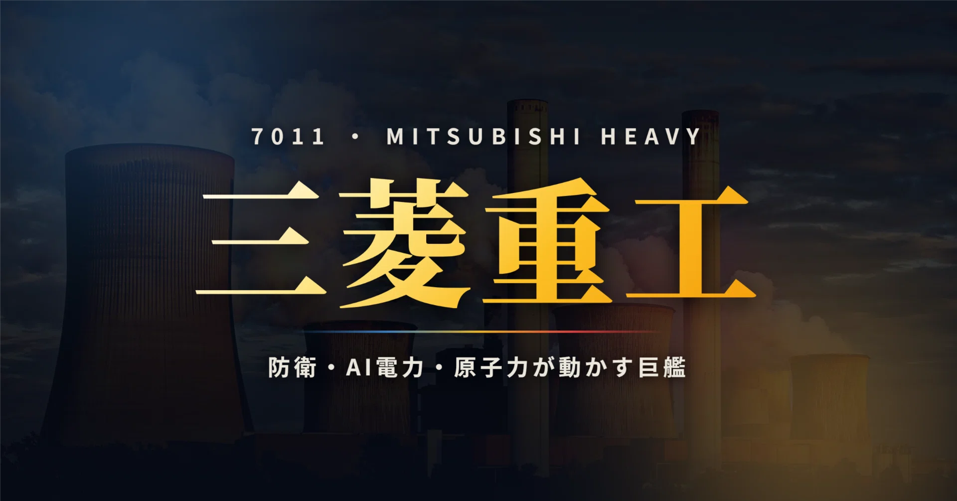 三菱 重工 時価 総額