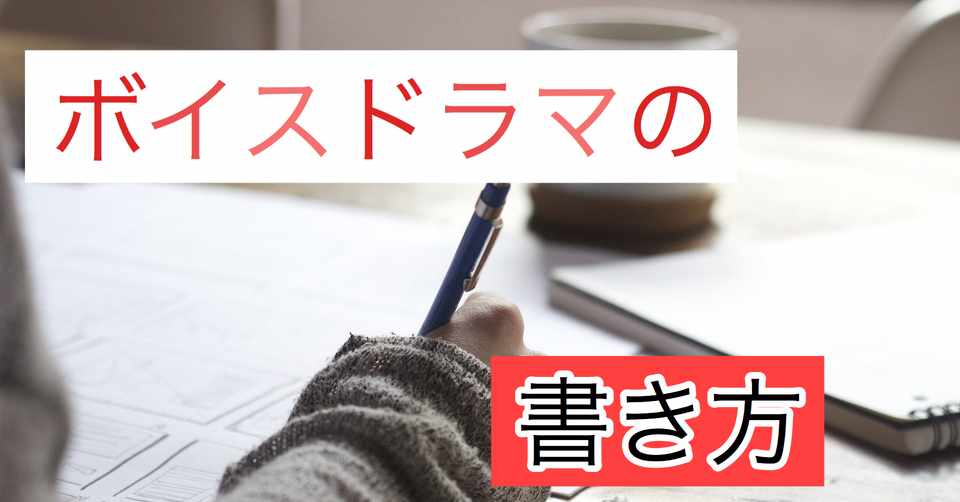 練習にも使える ボイスドラマの書き方 誰でも書ける 田邊光史郎 Note