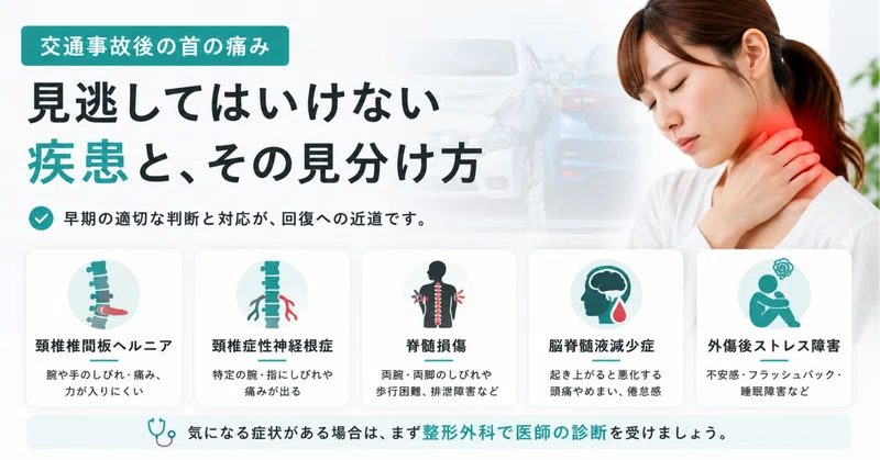 「首が痛い＝むちうち」とは限らない。交通事故後に見逃してはいけない疾患と、その見分け方【横浜・磯子区・杉田】