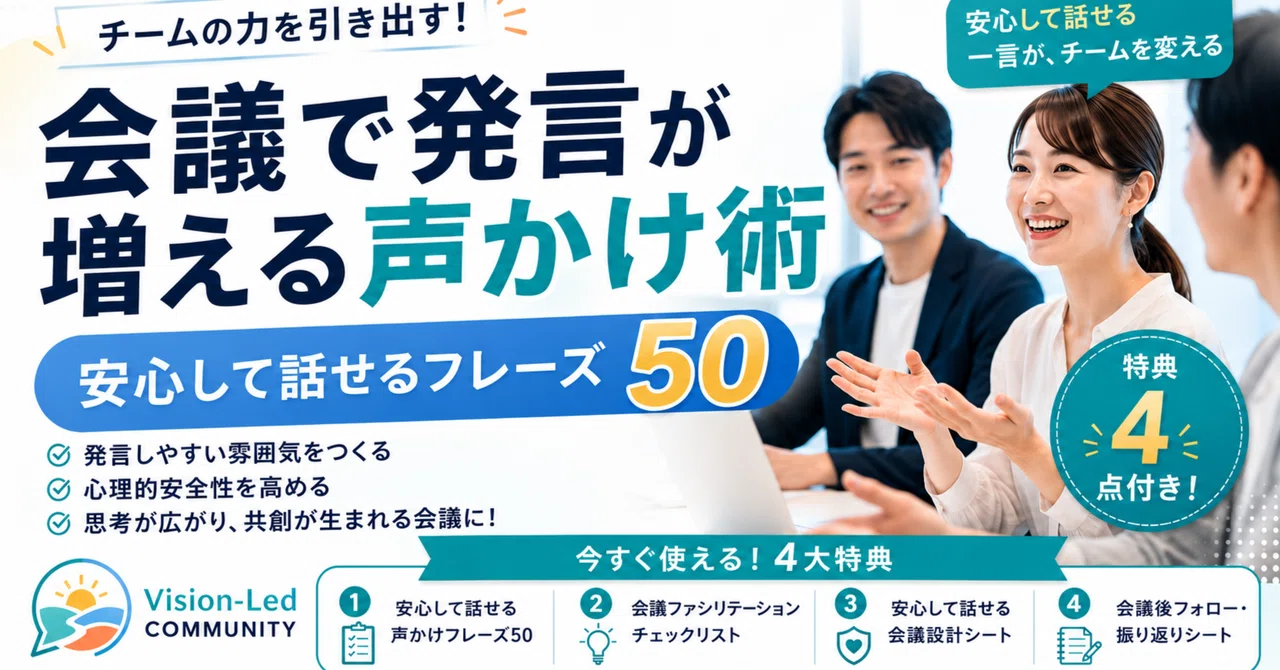 会議で発言が増える声かけ術｜安心して話せるフレーズ50｜Ryo