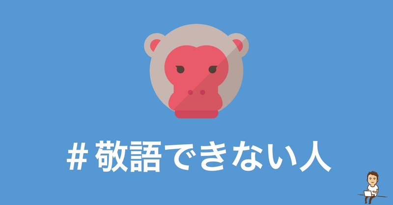 やっぱり敬語を話せない人との会話は正直好きではないんです 鎌田和樹 Note