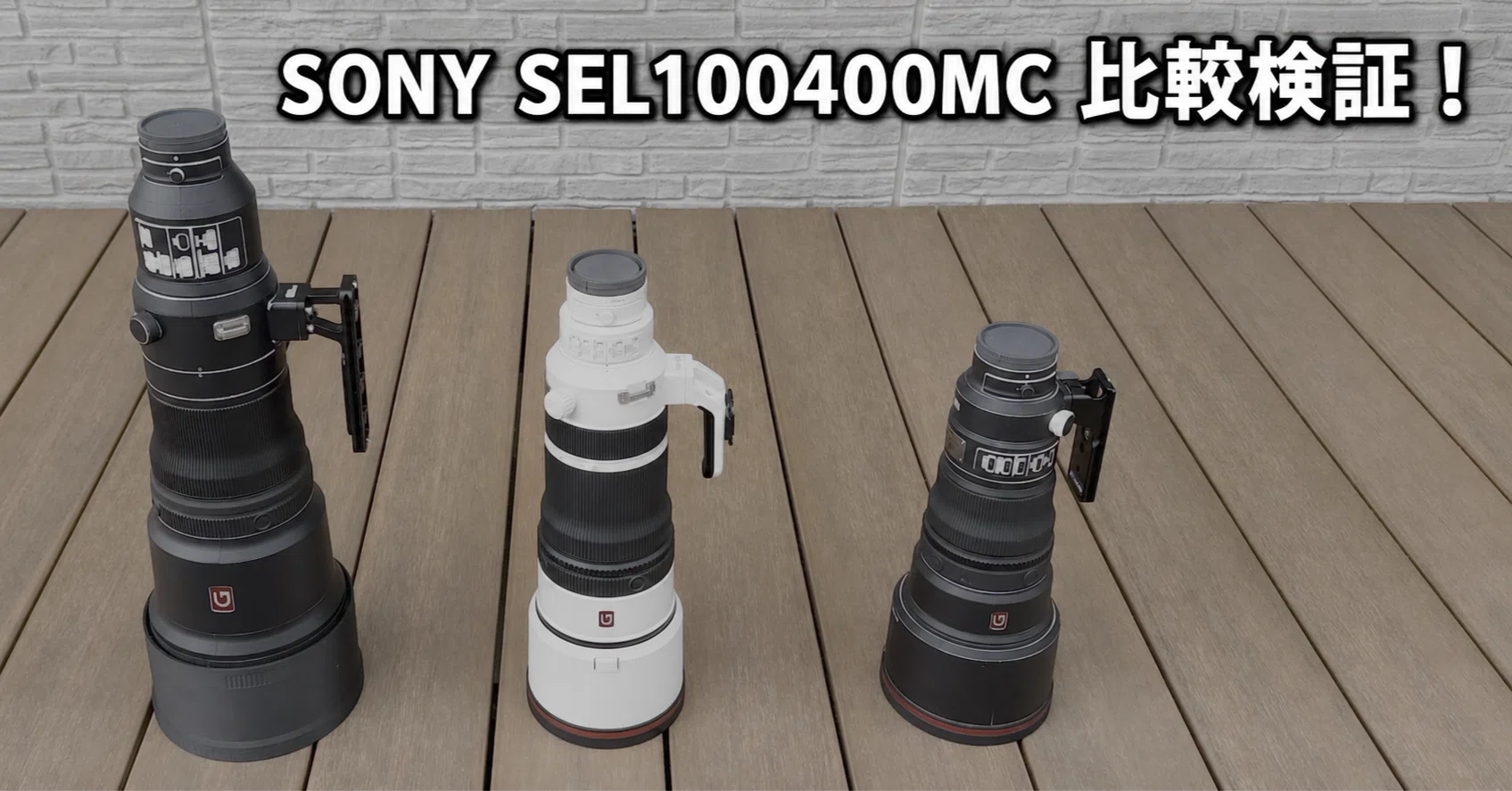 SONY SEL100400MC(FE 100-400mm F4.5 GM OSS) 比較検証！｜れみー