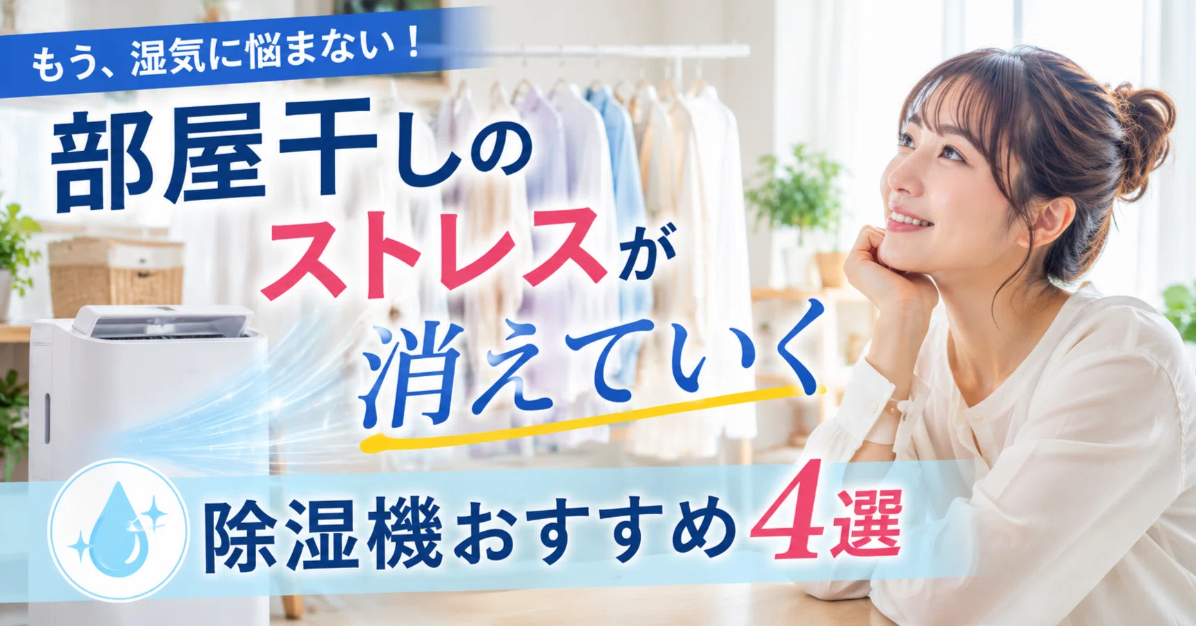 なぜ雨の日でも私の部屋の洗濯物は2時間でフカフカなのか？2026年6月 