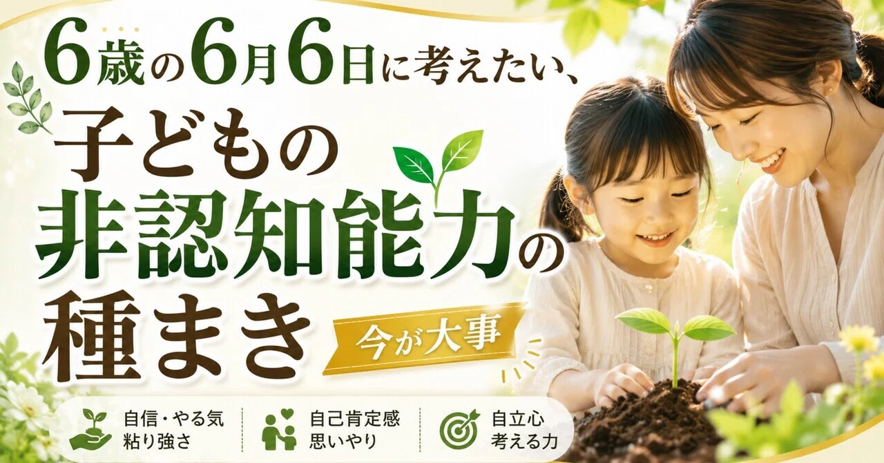 6歳の6月6日に考えたい、子どもの非認知能力の種まき｜山下エミリ