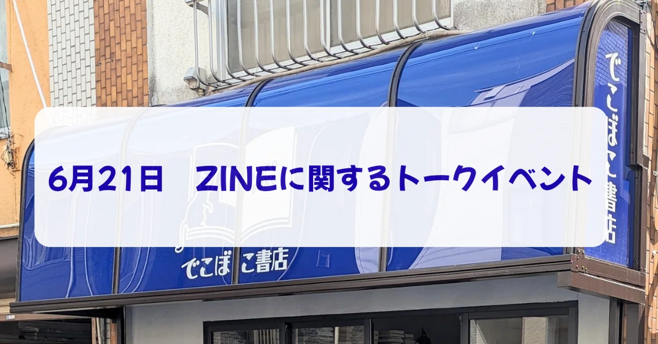 6月21日 ZINEについて話すよ｜でこぼこ書店