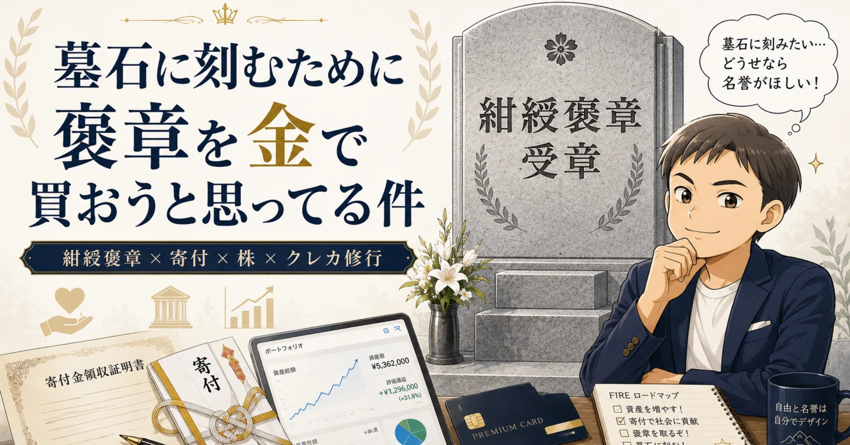 名誉×税金対策×クレカ修行】墓石に刻むために紺綬褒章を金で買おうと