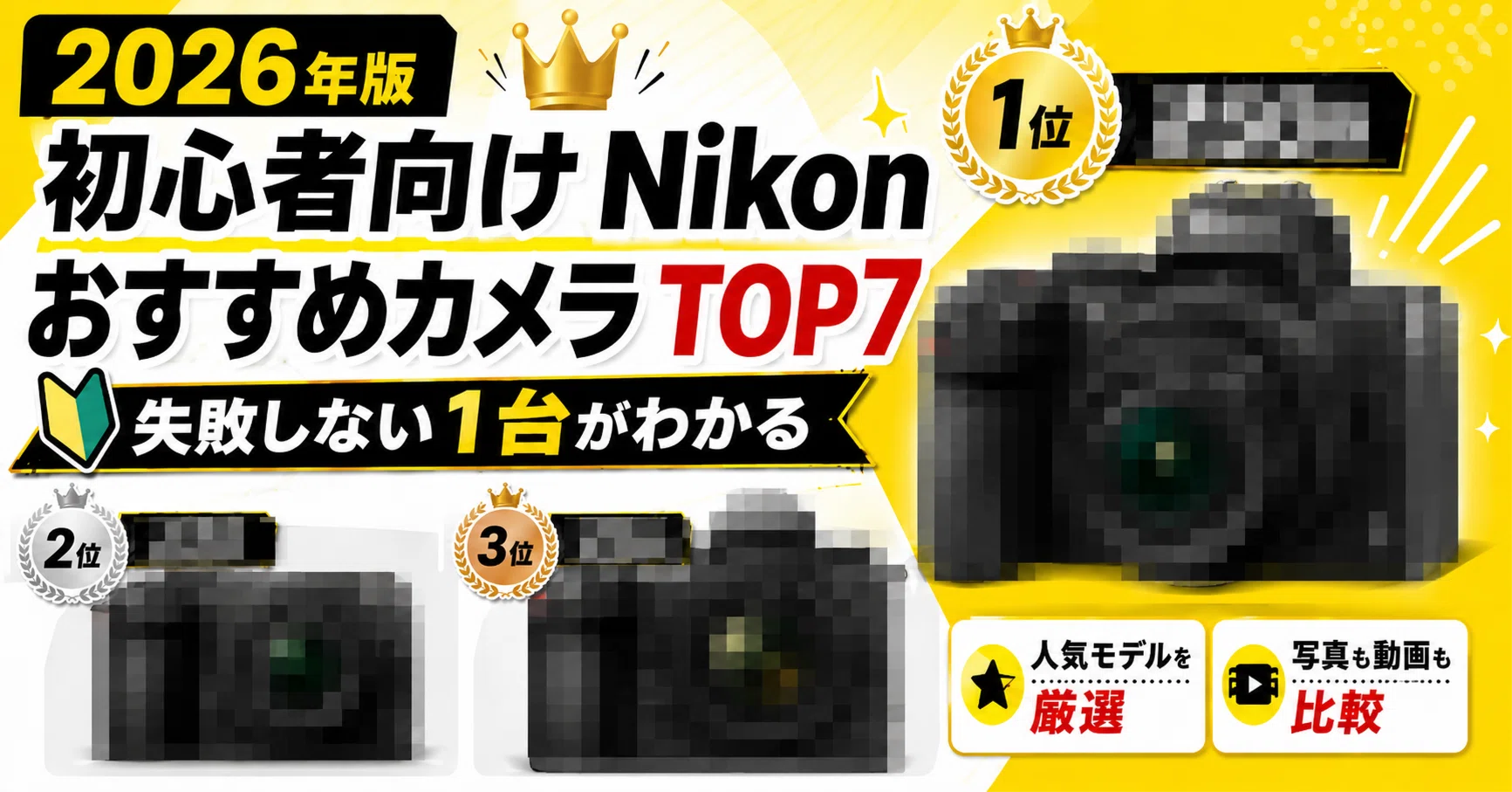 初心者におすすめしたいNikonのカメラランキングTOP7｜KOU