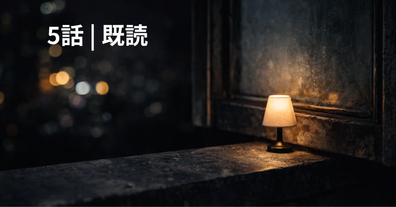 5話｜既読｜灰崎