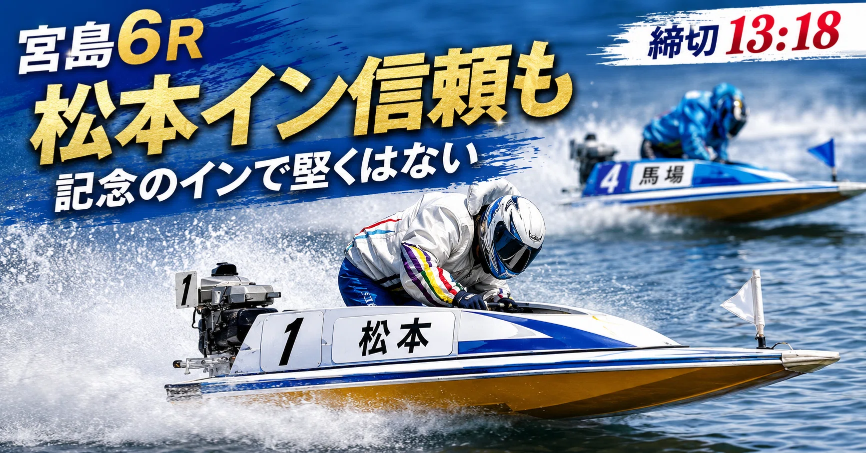 宮島6R 締切13:18｜浪速の競艇予想師 七九