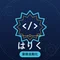 はりく
