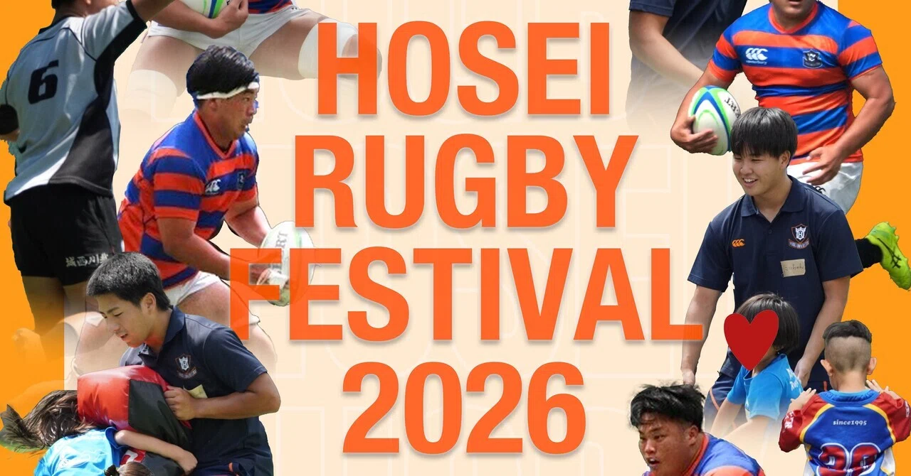 HOSEI RUGBY FESTIVAL 2026】｜法政大学ラグビー部_07