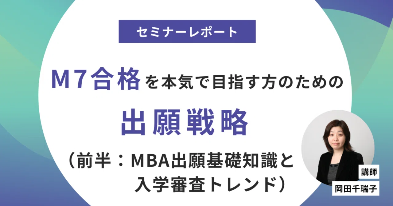 M7合格への道】MBA出願基礎知識と入学審査トレンド：M7合格を本気で